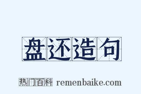 盘还造句是什么意思的图片